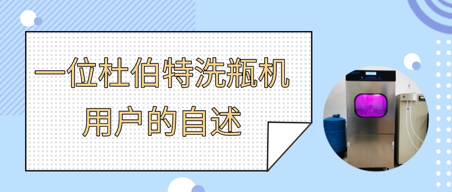 一位實驗室自動洗瓶機用戶自述，為什么選擇杜伯特？